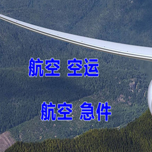 东极航空运输快递-选东方航空和上海航空
